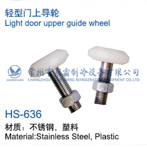 輕型門上導輪-636