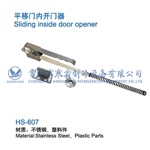 平移門內開門器-607