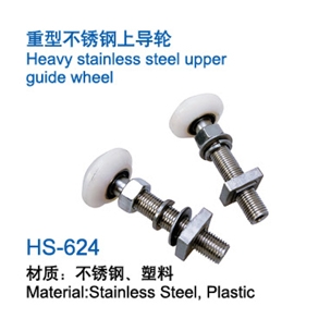 重型不銹鋼上導輪-624